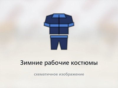 Зимние рабочие костюмы Зимние рабочие костюмы