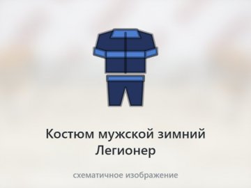 Костюм мужской зимний "Легионер" куртка/брюки (т.синий/василек, размер 52-54/рост 182-188)