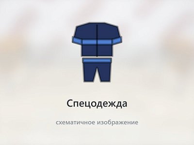 Спецодежда