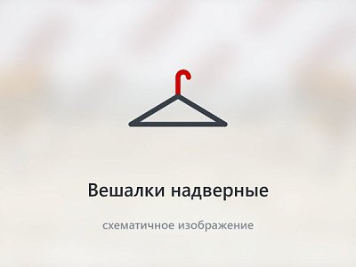Вешалки надверные Вешалки надверные