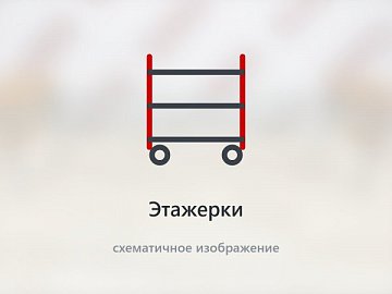 Этажерки оптом в Уфе